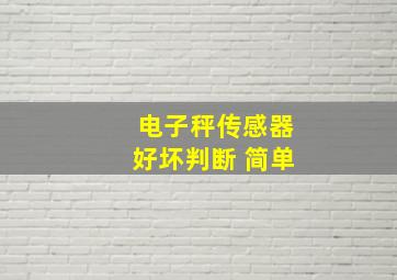 电子秤传感器好坏判断 简单